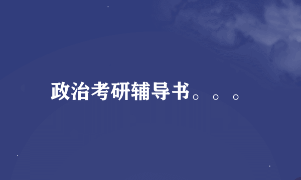 政治考研辅导书。。。