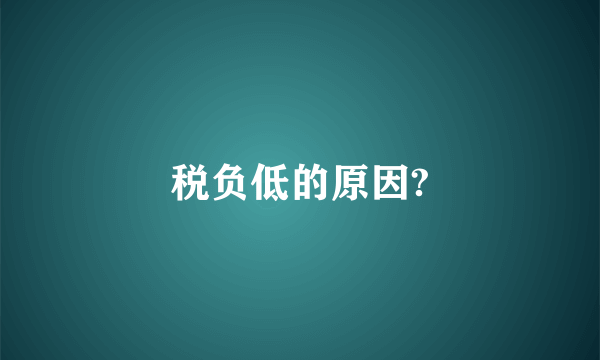 税负低的原因?