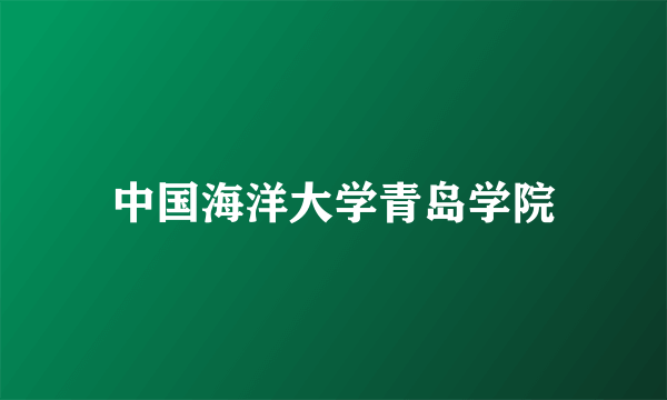 中国海洋大学青岛学院