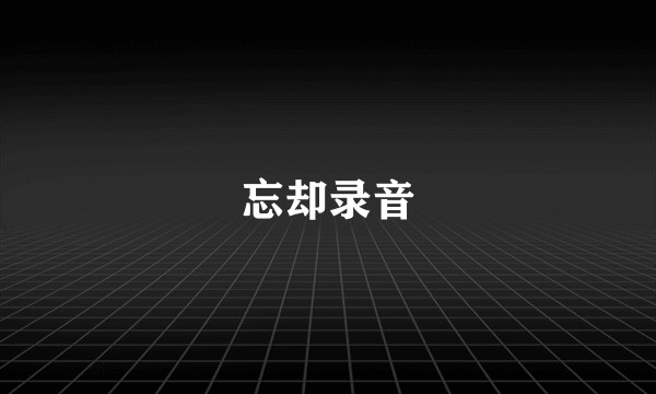 忘却录音