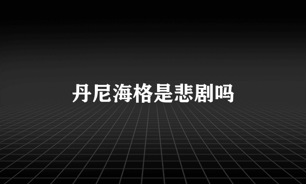 丹尼海格是悲剧吗
