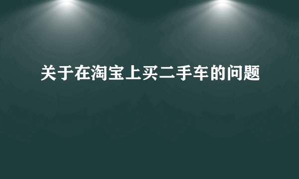 关于在淘宝上买二手车的问题