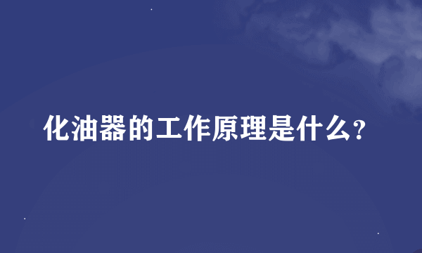 化油器的工作原理是什么？