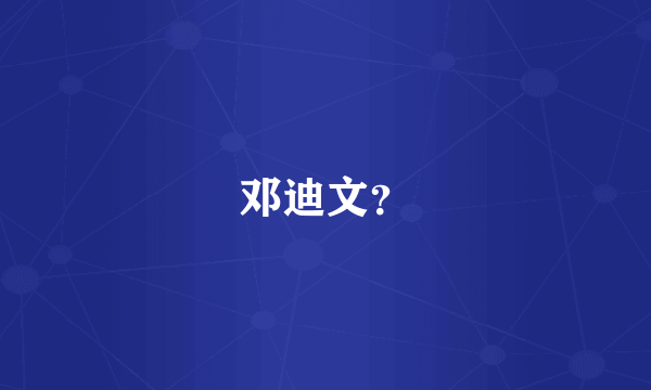 邓迪文？