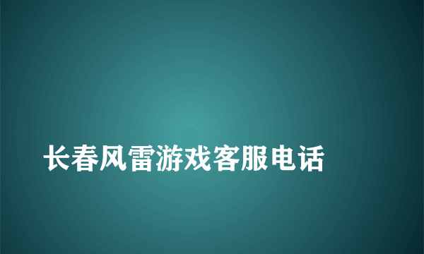 
长春风雷游戏客服电话
