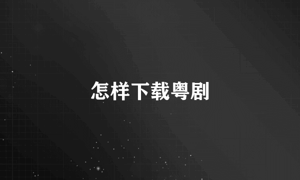 怎样下载粤剧