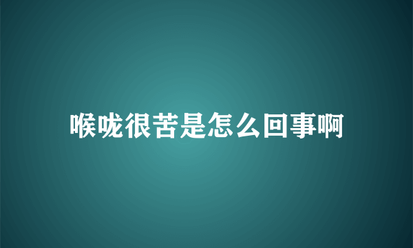 喉咙很苦是怎么回事啊