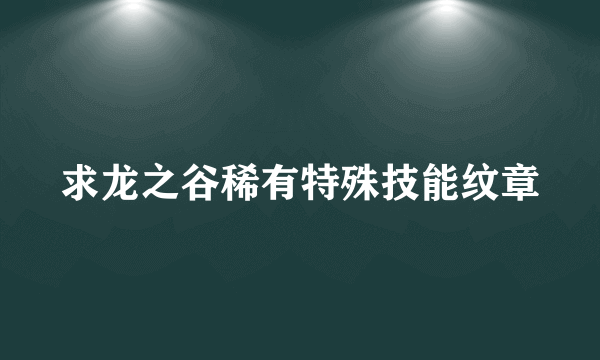 求龙之谷稀有特殊技能纹章