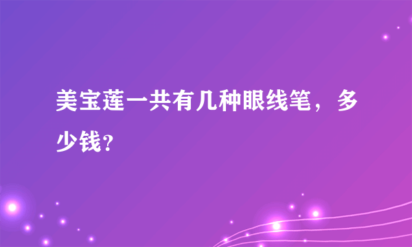 美宝莲一共有几种眼线笔，多少钱？