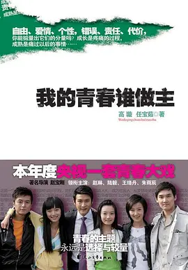 《我的青春谁做主》免费在线观看完整版高清,求百度网盘资源