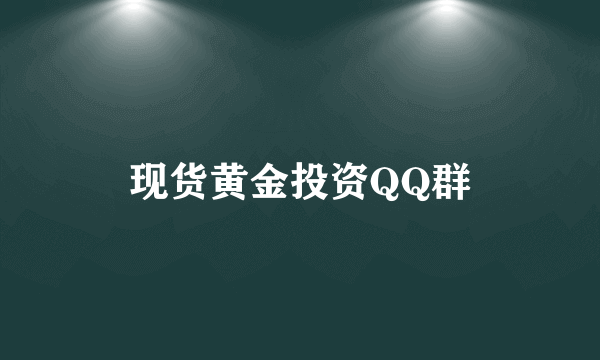 现货黄金投资QQ群