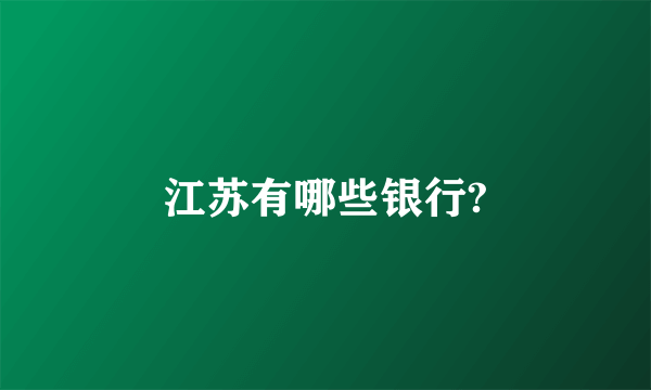 江苏有哪些银行?