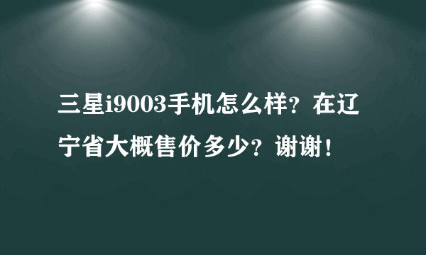 三星i9003手机怎么样？在辽宁省大概售价多少？谢谢！