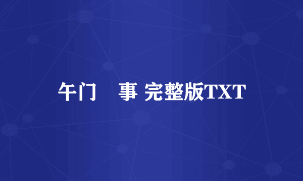 午门囧事 完整版TXT
