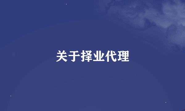 关于择业代理