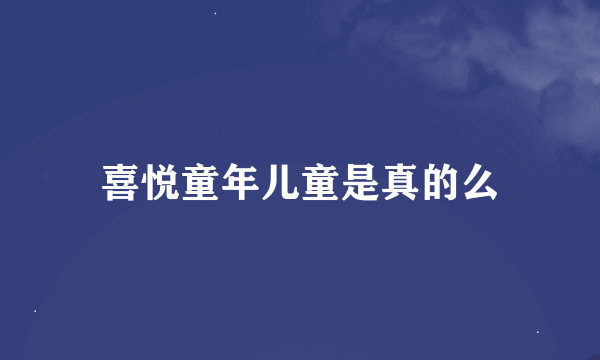 喜悦童年儿童是真的么