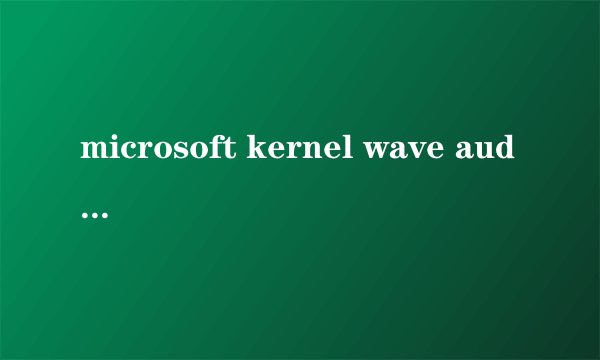 microsoft kernel wave audio mixer不见了怎么办?