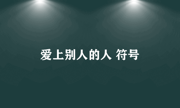 爱上别人的人 符号