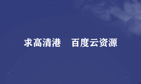 求高清港囧百度云资源