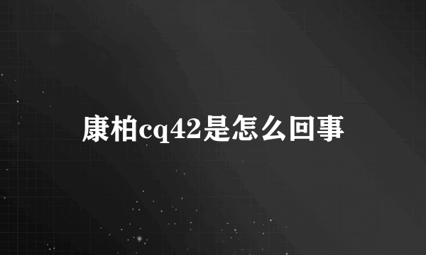 康柏cq42是怎么回事