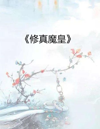 求修真魔皇TXT全集