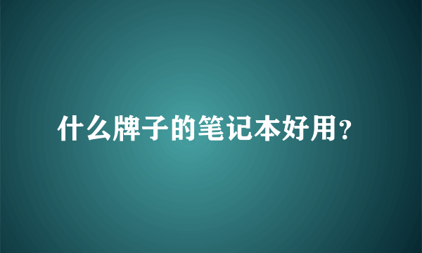 什么牌子的笔记本好用？