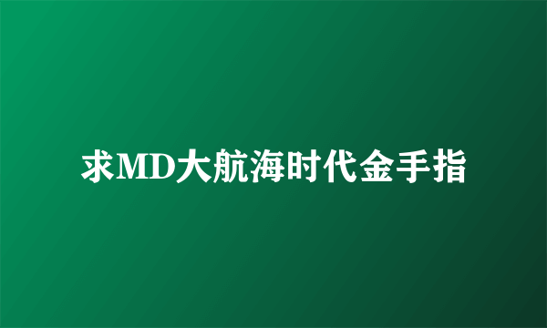 求MD大航海时代金手指