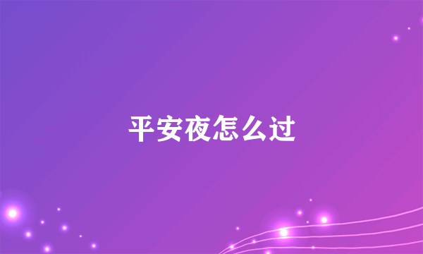 平安夜怎么过