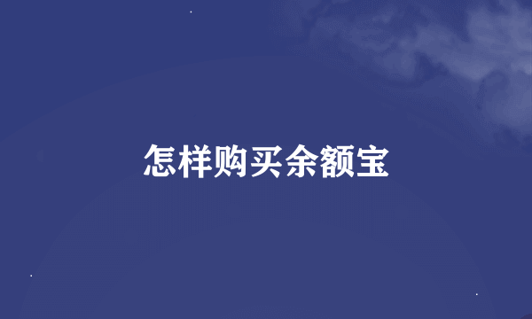 怎样购买余额宝