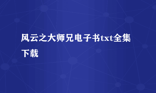 风云之大师兄电子书txt全集下载