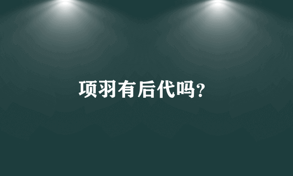 项羽有后代吗？