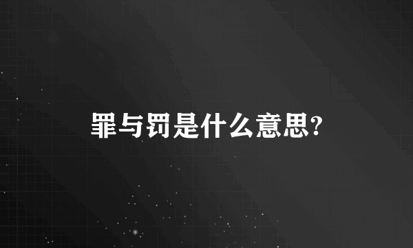 罪与罚是什么意思?
