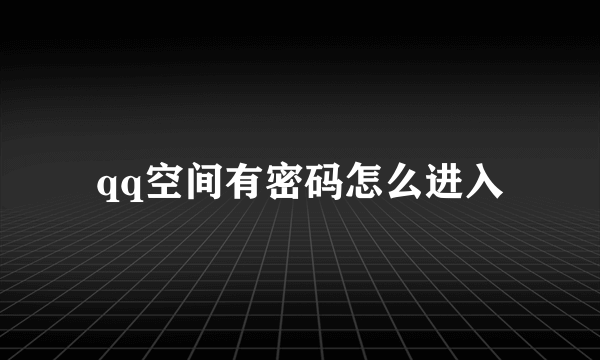 qq空间有密码怎么进入