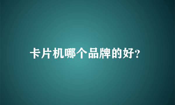 卡片机哪个品牌的好？