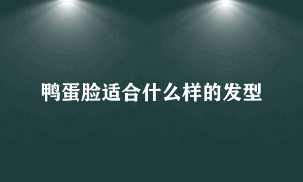 鸭蛋脸适合什么样的发型