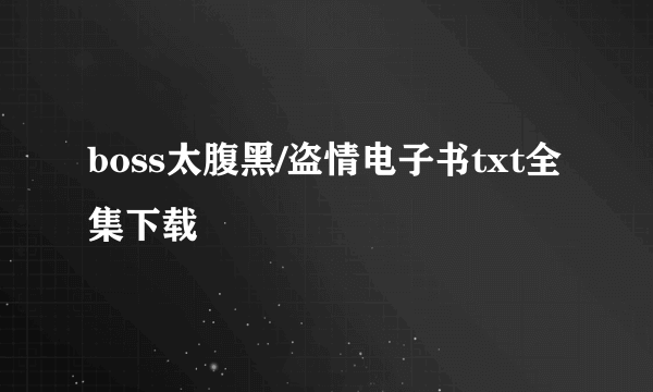 boss太腹黑/盗情电子书txt全集下载