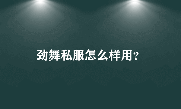 劲舞私服怎么样用？