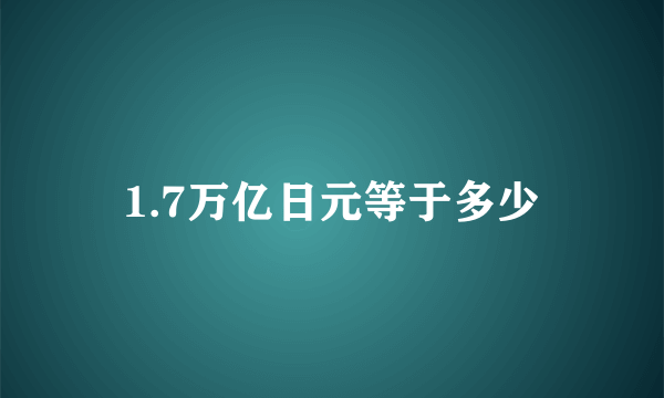 1.7万亿日元等于多少