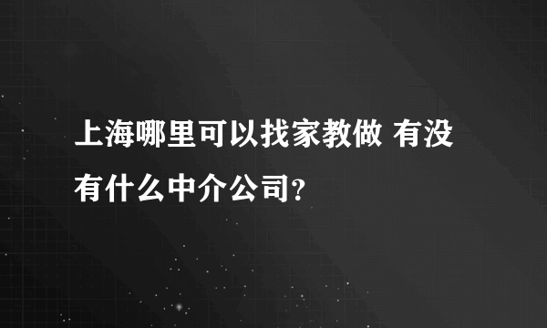 上海哪里可以找家教做 有没有什么中介公司？