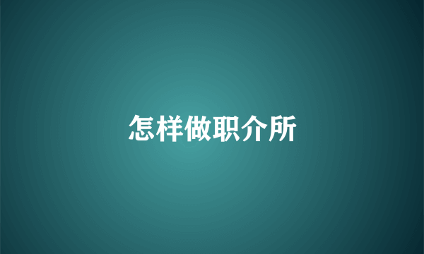 怎样做职介所