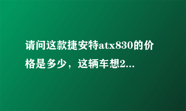 请问这款捷安特atx830的价格是多少，这辆车想2手入手，开价多少合适