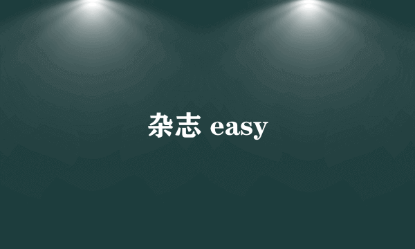 杂志 easy