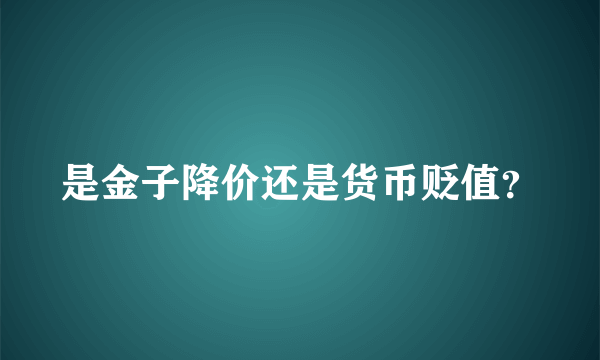 是金子降价还是货币贬值？