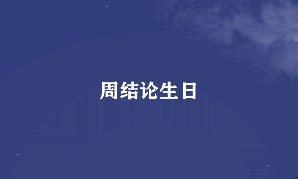 周结论生日