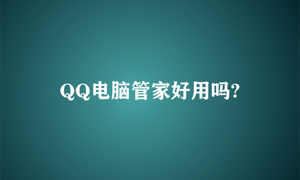 QQ电脑管家好用吗?
