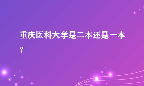 重庆医科大学是二本还是一本？