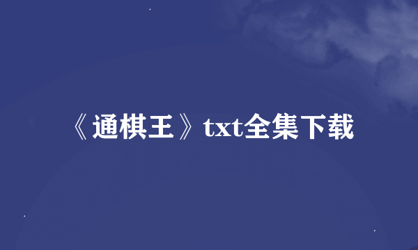 《通棋王》txt全集下载