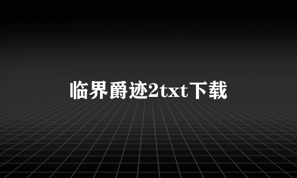 临界爵迹2txt下载