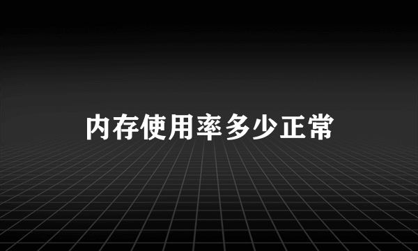 内存使用率多少正常