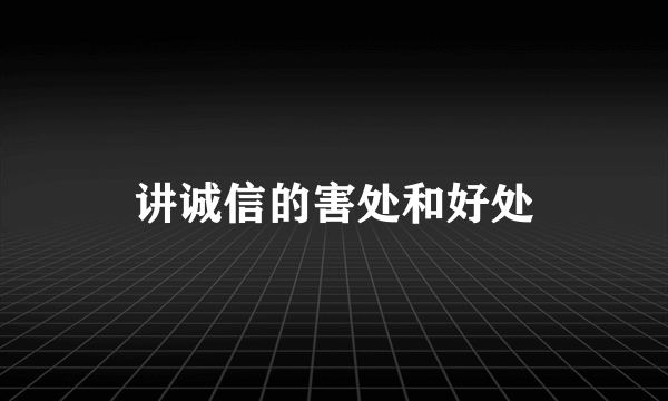 讲诚信的害处和好处